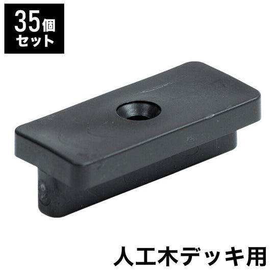 ジョイント部材 [35個セット] 人工木 ガーデニング テラス ベランダ バルコニー デッキ用 ウッドデッキ DIY おしゃれ キット デッキ ガーデンデッキ ステージ 庭 縁台 エクステリア 組み立て(代引不可)