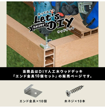 エンド金具 [10個セット] 人工木デッキ用 ガーデニング テラス ベランダ バルコニー ウッドデッキ DIY おしゃれ キット 庭 デッキ ガーデンデッキ ステージ 縁台 エクステリア 組み立て(代引不可)