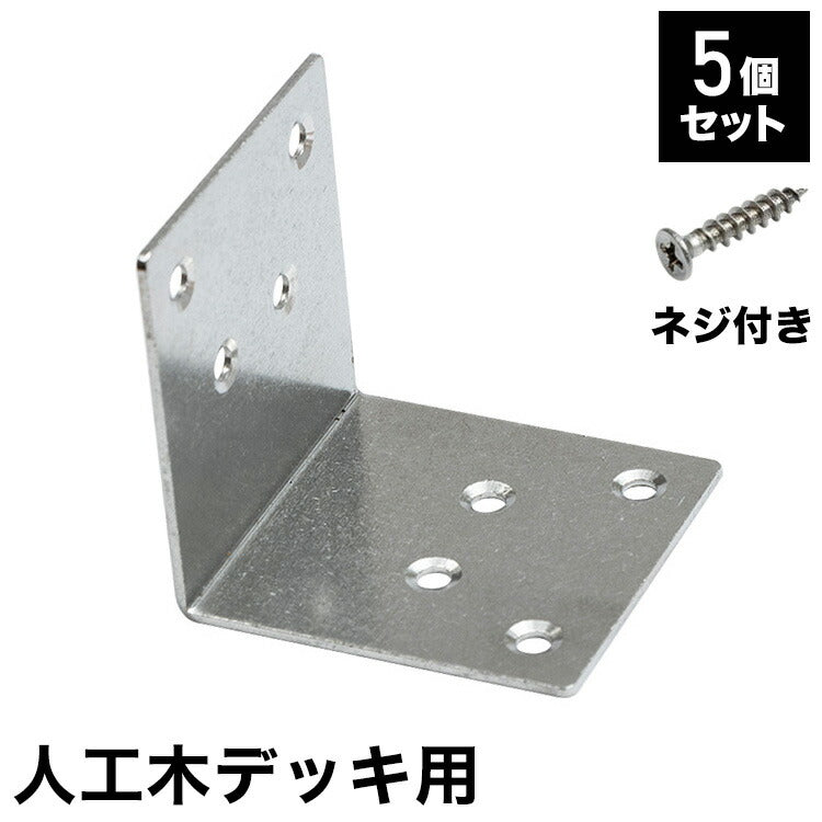 L字金具 [5個] + 木ネジ [40本] セット 人工木デッキ用 ガーデニング テラス ベランダ バルコニーウッドデッキ DIY おしゃれ キット デッキ ガーデンデッキ ステージ 庭 縁台 エクステリア 組み立て(代引不可)