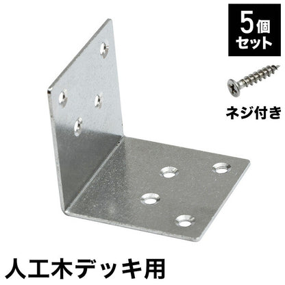 L字金具 [5個] + 木ネジ [40本] セット 人工木デッキ用 ガーデニング テラス ベランダ バルコニーウッドデッキ DIY おしゃれ キット デッキ ガーデンデッキ ステージ 庭 縁台 エクステリア 組み立て(代引不可)