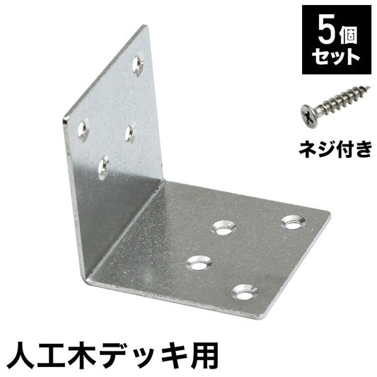 L字金具 [5個] + 木ネジ [40本] セット 人工木デッキ用 ガーデニング テラス ベランダ バルコニーウッドデッキ DIY おしゃれ キット デッキ ガーデンデッキ ステージ 庭 縁台 エクステリア 組み立て(代引不可)