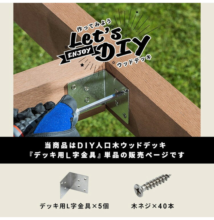 L字金具 [5個] + 木ネジ [40本] セット 人工木デッキ用 ガーデニング テラス ベランダ バルコニーウッドデッキ DIY おしゃれ キット デッキ ガーデンデッキ ステージ 庭 縁台 エクステリア 組み立て(代引不可)