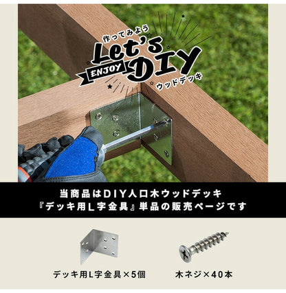L字金具 [5個] + 木ネジ [40本] セット 人工木デッキ用 ガーデニング テラス ベランダ バルコニーウッドデッキ DIY おしゃれ キット デッキ ガーデンデッキ ステージ 庭 縁台 エクステリア 組み立て(代引不可)