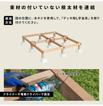 L字金具 [5個] + 木ネジ [40本] セット 人工木デッキ用 ガーデニング テラス ベランダ バルコニーウッドデッキ DIY おしゃれ キット デッキ ガーデンデッキ ステージ 庭 縁台 エクステリア 組み立て(代引不可)