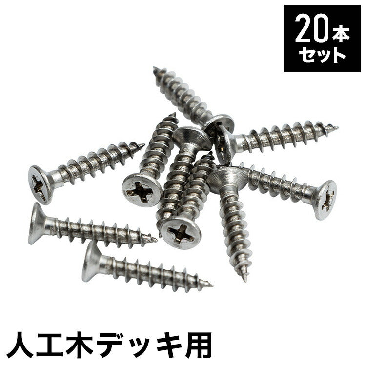 木ネジ [20本セット] 人工木デッキ用 ガーデニング テラス ベランダ バルコニー ウッドデッキ DIY おしゃれ キット デッキ ガーデンデッキ ステージ 縁台 エクステリア 組み立て?(代引不可)