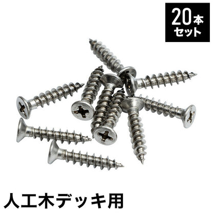 木ネジ [20本セット] 人工木デッキ用 ガーデニング テラス ベランダ バルコニー ウッドデッキ DIY おしゃれ キット デッキ ガーデンデッキ ステージ 縁台 エクステリア 組み立て?(代引不可)