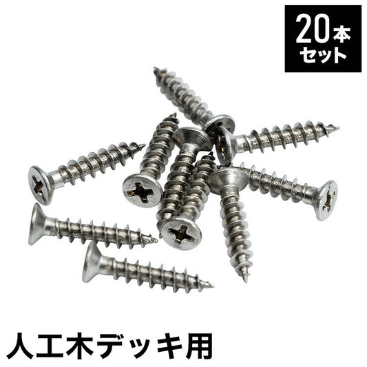 木ネジ [20本セット] 人工木デッキ用 ガーデニング テラス ベランダ バルコニー ウッドデッキ DIY おしゃれ キット デッキ ガーデンデッキ ステージ 縁台 エクステリア 組み立て?(代引不可)