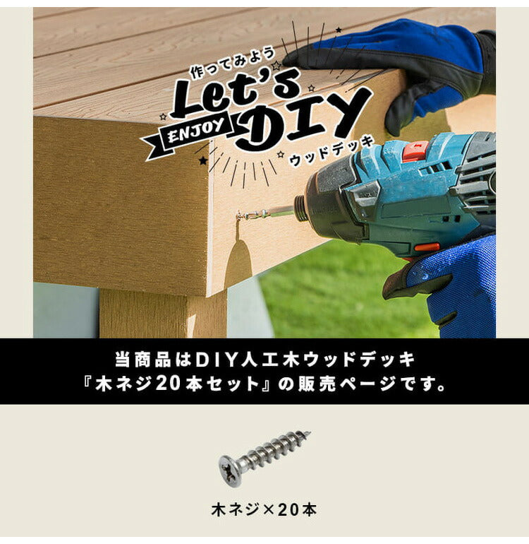 木ネジ [20本セット] 人工木デッキ用 ガーデニング テラス ベランダ バルコニー ウッドデッキ DIY おしゃれ キット デッキ ガーデンデッキ ステージ 縁台 エクステリア 組み立て?(代引不可)