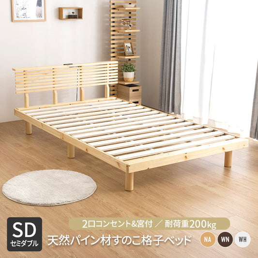 コンセント付きすのこベッド セミダブル グリッド 2個口コンセント付き 宮棚付き パイン材 天然木フレーム(代引不可)