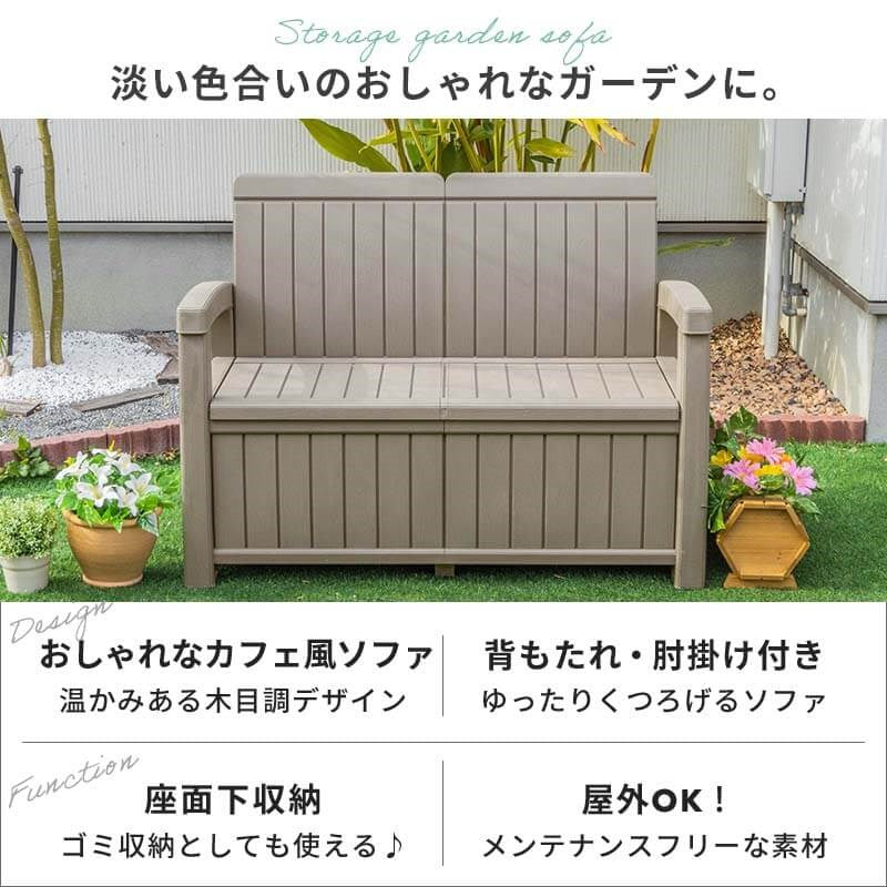 収納庫付き ガーデンソファ 2P 総容量184L 二人掛けソファ 背もたれ 肘掛け付き 縁台ストッカー 収納庫 ガーデンファニチャー 木目調(代引不可)