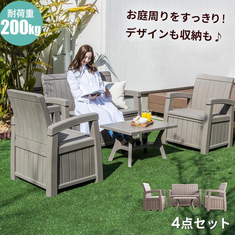 収納庫付き ガーデンソファ 4点セット 総容量336L ガーデン セット 肘掛け付き 縁台ストッカー 収納庫 ガーデンファニチャー 木目調(代引不可)