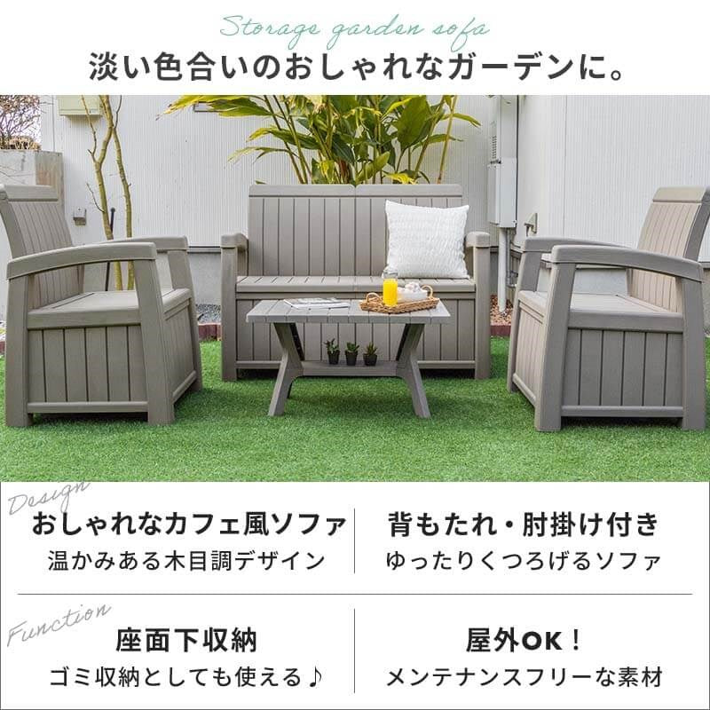 収納庫付き ガーデンソファ 4点セット 総容量336L ガーデン セット 肘掛け付き 縁台ストッカー 収納庫 ガーデンファニチャー 木目調(代引不可)