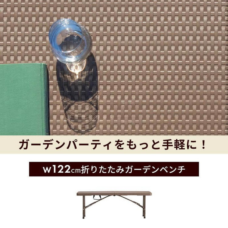 【5%OFF】ラタン調 折りたたみ ガーデンベンチ マカティ 幅122cm 折りたたみ ベンチ 椅子 チェア 屋外 アウトドア ベランダ テラス 折り畳み コンパクト ガーデンファニチャー(代引不可)