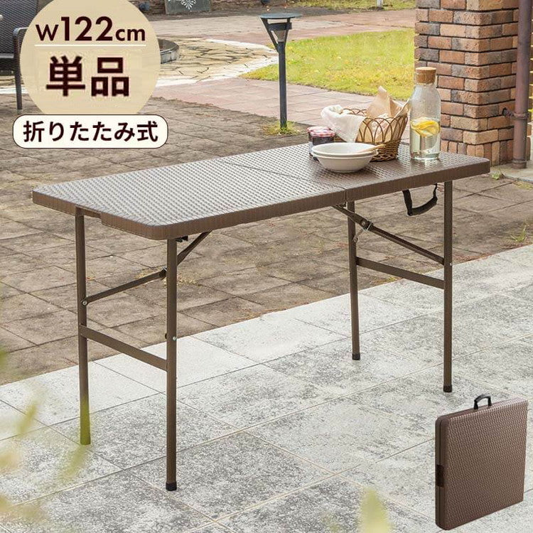 ラタン調 折りたたみ ガーデンテーブル マカティ 幅122cm 折りたたみテーブル 屋外 アウトドア テーブル ベランダ テラス 折り畳み コンパクト ガーデンファニチャー(代引不可)