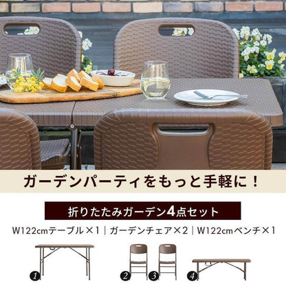 ラタン調 折りたたみ ガーデン 4点セット マカティ 幅122cm 折りたたみテーブル 折りたたみチェア ベンチ セット テーブル アウトドアチェア 折り畳み コンパクト ガーデンファニチャー(代引不可)