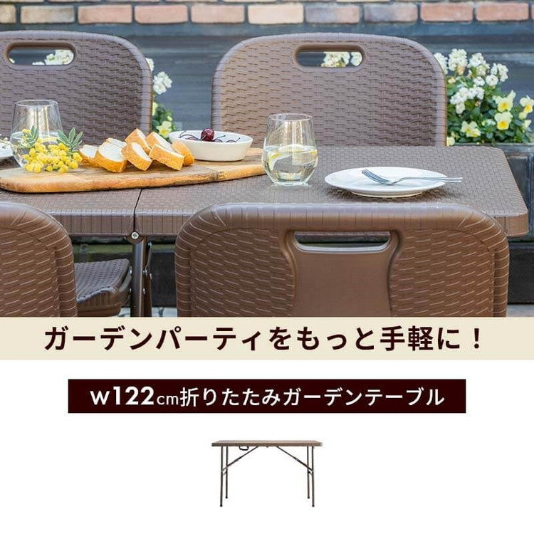 ラタン調 折りたたみ ガーデンテーブル マカティ 幅122cm 折りたたみテーブル 屋外 アウトドア テーブル ベランダ テラス 折り畳み コンパクト ガーデンファニチャー(代引不可)