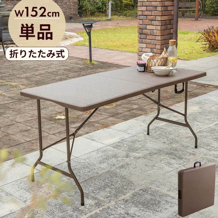 【5%OFF】ラタン調 折りたたみ ガーデンテーブル マカティ 幅152cm 折りたたみテーブル 屋外 アウトドア テーブル ベランダ テラス 折り畳み コンパクト ガーデンファニチャー(代引不可)