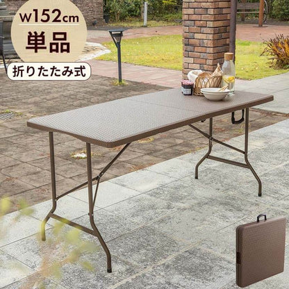 【5%OFF】ラタン調 折りたたみ ガーデンテーブル マカティ 幅152cm 折りたたみテーブル 屋外 アウトドア テーブル ベランダ テラス 折り畳み コンパクト ガーデンファニチャー(代引不可)