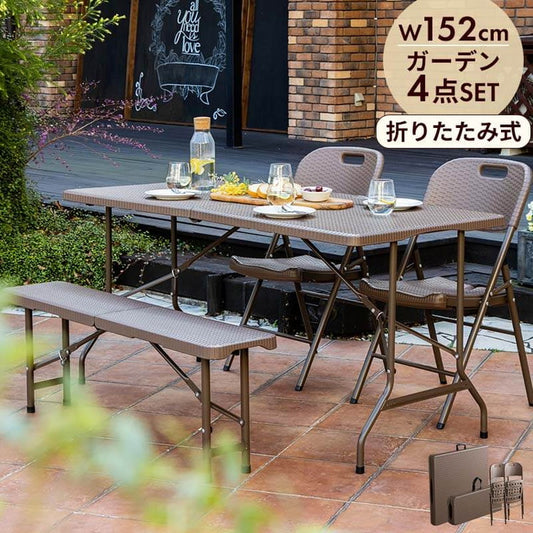 ラタン調 折りたたみ ガーデン 4点セット マカティ 幅152cm 折りたたみテーブル 折りたたみチェア ベンチ セット 屋外 テーブル アウトドアチェア 折り畳み コンパクト ガーデンファニチャー(代引不可)