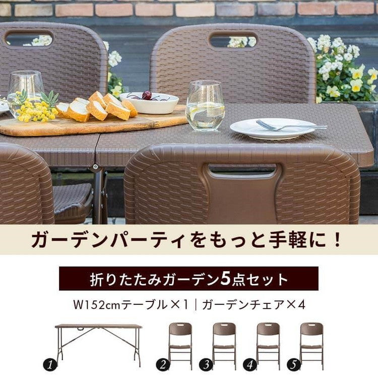 【5%OFF】ラタン調 折りたたみ ガーデン 5点セット マカティ 幅152cm 折りたたみテーブル 折りたたみチェア セット 屋外 テーブル アウトドアチェア 折り畳み コンパクト ガーデンファニチャー(代引不可)
