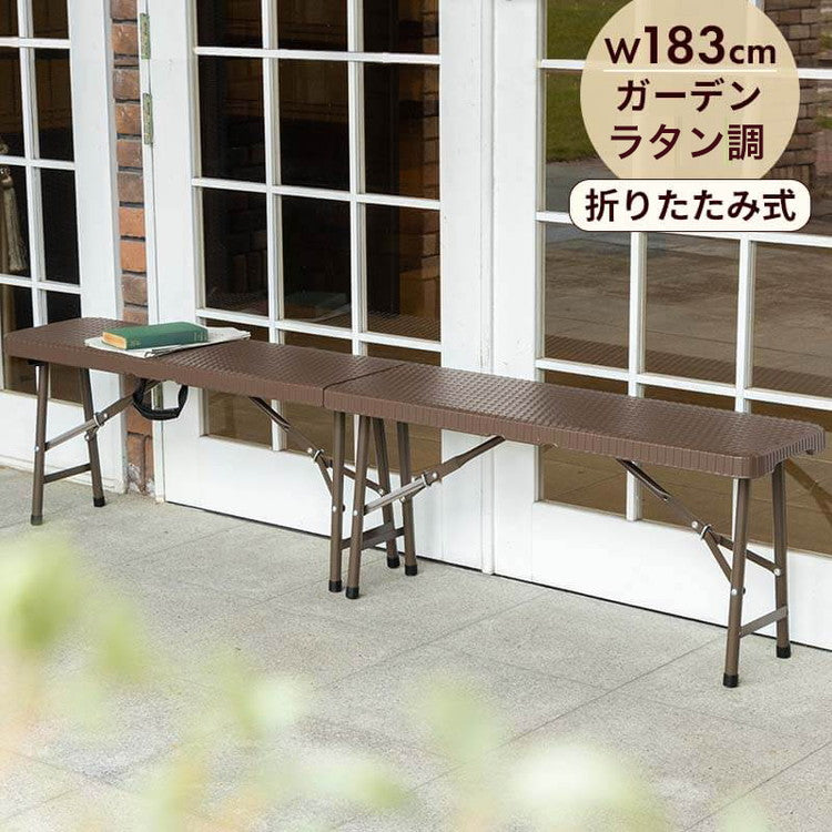 ラタン調 折りたたみ ガーデンベンチ マカティ 幅183cm 折りたたみ ベンチ 椅子 チェア 屋外 アウトドア ベランダ テラス 折り畳み コンパクト ガーデンファニチャー(代引不可)