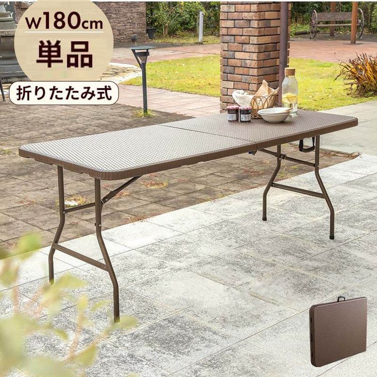 【5%OFF】ラタン調 折りたたみ ガーデンテーブル マカティ 幅180cm 折りたたみテーブル 屋外 アウトドア テーブル ベランダ テラス 折り畳み コンパクト ガーデンファニチャー(代引不可)