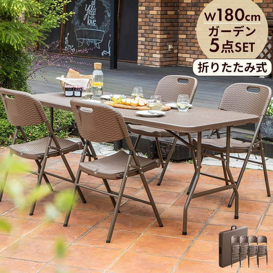 ラタン調 折りたたみ ガーデン 5点セット マカティ 幅180cm 折りたたみテーブル 折りたたみチェア セット 屋外 テーブル アウトドアチェア 折り畳み コンパクト ガーデンファニチャー(代引不可)