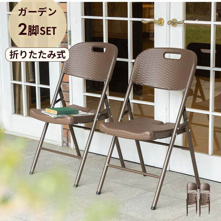 【5%OFF】ラタン調 折りたたみ ガーデンチェア マカティ 2脚セット 折りたたみ 椅子 チェア 屋外 アウトドアチェア ガーデン椅子 ベランダ テラス 折り畳み コンパクト ガーデンファニチャー(代引不可)