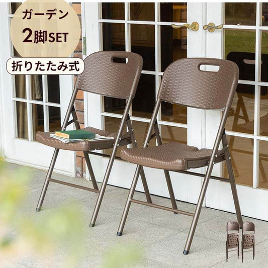 ラタン調 折りたたみ ガーデンチェア マカティ 2脚セット 折りたたみ 椅子 チェア 屋外 アウトドアチェア ガーデン椅子 ベランダ テラス 折り畳み コンパクト ガーデンファニチャー(代引不可)