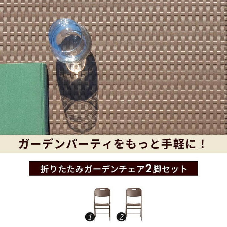 【5%OFF】ラタン調 折りたたみ ガーデンチェア マカティ 2脚セット 折りたたみ 椅子 チェア 屋外 アウトドアチェア ガーデン椅子 ベランダ テラス 折り畳み コンパクト ガーデンファニチャー(代引不可)