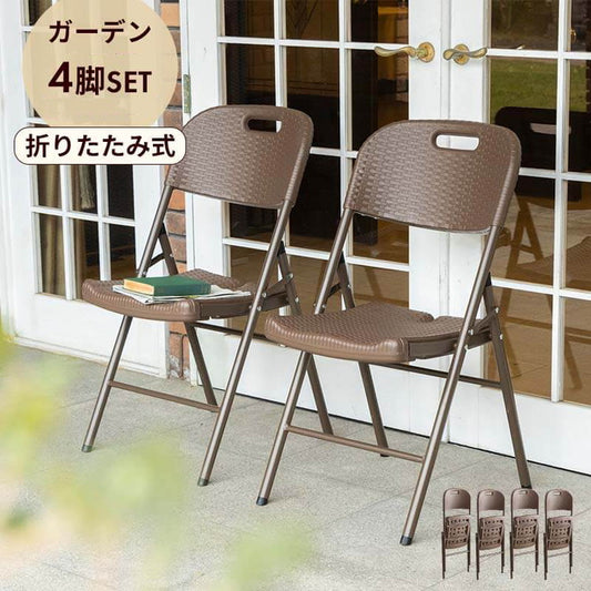 ラタン調 折りたたみ ガーデンチェア マカティ 4脚セット 折りたたみ 椅子 チェア 屋外 アウトドアチェア ガーデン椅子 ベランダ テラス 折り畳み コンパクト ガーデンファニチャー(代引不可)