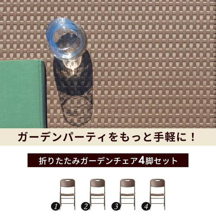 【5%OFF】ラタン調 折りたたみ ガーデンチェア マカティ 4脚セット 折りたたみ 椅子 チェア 屋外 アウトドアチェア ガーデン椅子 ベランダ テラス 折り畳み コンパクト ガーデンファニチャー(代引不可)