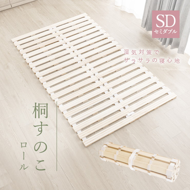 ロール式桐すのこ セミダブル パール ロールタイプ 桐製 すのこマット ロール式 湿気対策 低ホルムアルデヒド(代引不可)