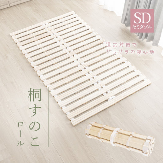 ロール式桐すのこ セミダブル パール ロールタイプ 桐製 すのこマット ロール式 湿気対策 低ホルムアルデヒド(代引不可)