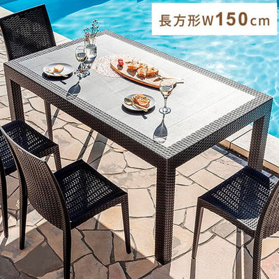 ラタン調 ガーデンテーブル 幅150cm ピクシス 単品 長方形 アウトドア テーブル 屋外 アウトドア テーブル ベランダ テラス ガーデンファニチャー(代引不可)