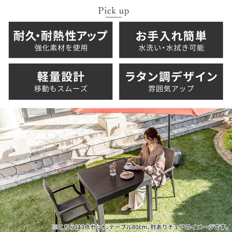 ラタン調 ガーデン 3点セット ピクシス 肘無し ガーデンチェア2脚 ガーデンテーブル 幅80cm 正方形 セット 屋外 アウトドアチェア ベランダ テラス ガーデンファニチャー(代引不可)