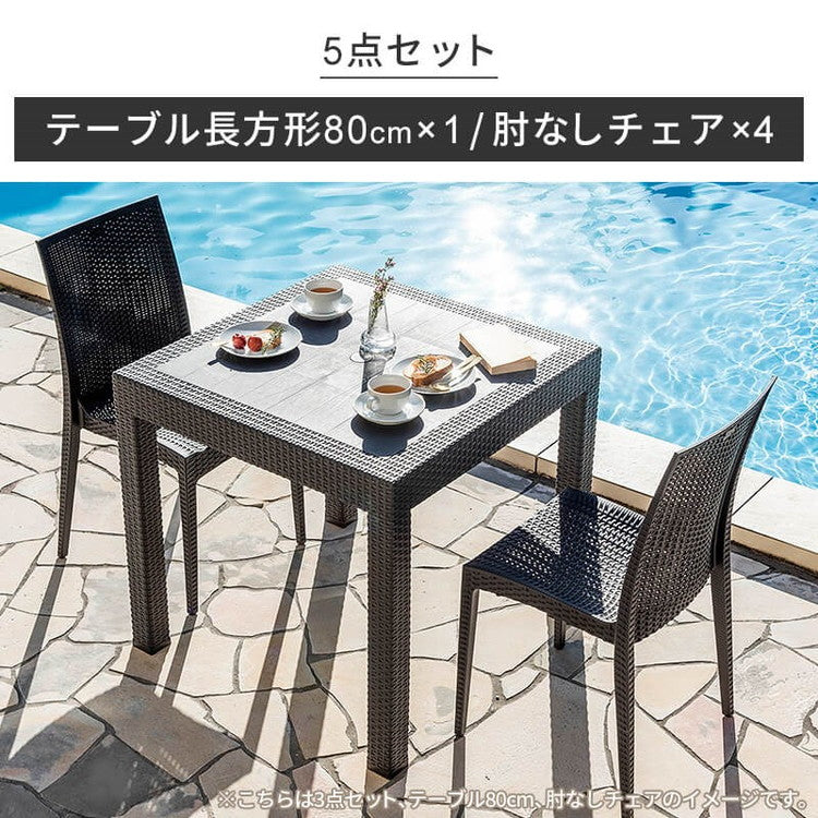 ラタン調 ガーデン 5点セット ピクシス 肘無し ガーデンチェア4脚 ガーデンテーブル 幅80cm 正方形 セット 屋外 アウトドアチェア ベランダ テラス ガーデンファニチャー(代引不可)