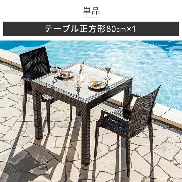 【5%OFF】ラタン調 ガーデンテーブル 幅80cm ピクシス 単品 正方形 アウトドア テーブル 屋外 アウトドア テーブル ベランダ テラス ガーデンファニチャー(代引不可)