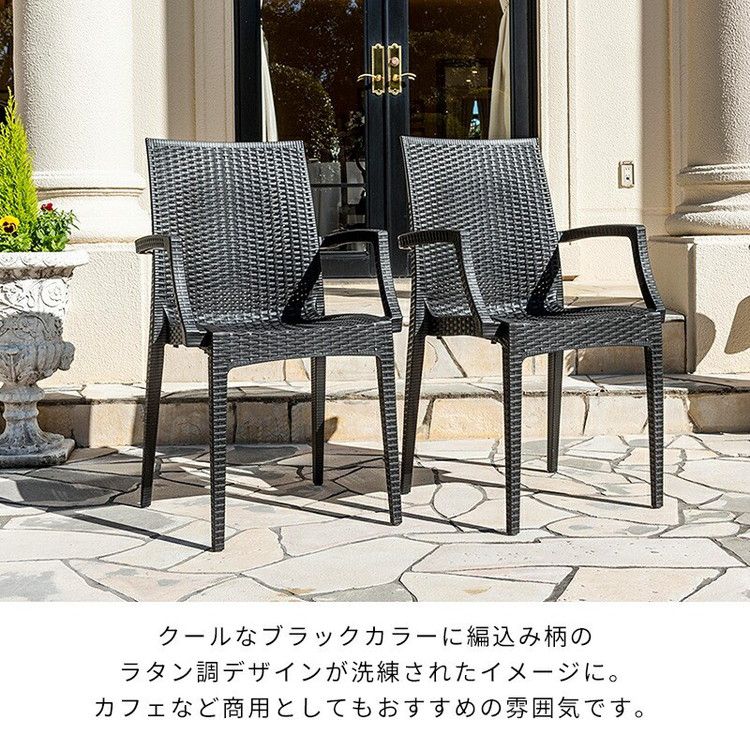 ラタン調 チェア 肘付き ピクシス 2脚セット アウトドア チェア 椅子 屋外 アウトドアチェア ベランダ テラス ガーデンファニチャー(代引不可)