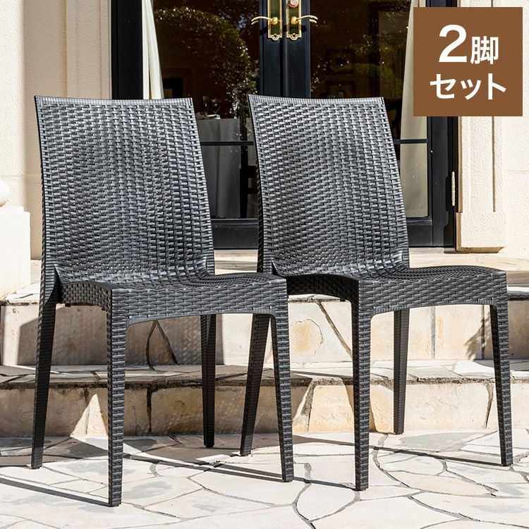 ラタン調 チェア 肘無し ピクシス 2脚セット アウトドア チェア 椅子 屋外 アウトドアチェア ベランダ テラス ガーデンファニチャー(代引不可)