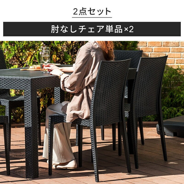 ラタン調 チェア 肘無し ピクシス 2脚セット アウトドア チェア 椅子 屋外 アウトドアチェア ベランダ テラス ガーデンファニチャー(代引不可)