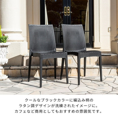 ラタン調 チェア 肘無し ピクシス 2脚セット アウトドア チェア 椅子 屋外 アウトドアチェア ベランダ テラス ガーデンファニチャー(代引不可)