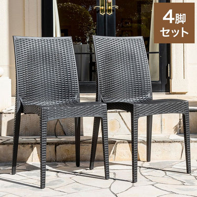 ラタン調 チェア 肘無し ピクシス 4脚セット アウトドア チェア 椅子 屋外 アウトドアチェア ベランダ テラス ガーデンファニチャー(代引不可)