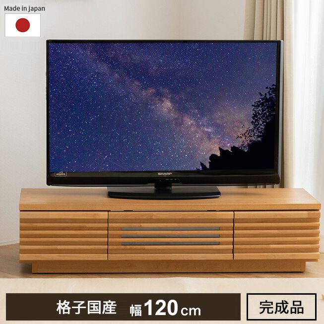 完成品 国産 格子状 テレビ台 幅120cm 天然木 テレビボード TVボード アルダー 無垢使用 木 天然木 高級感 ローボード120(代引不可)