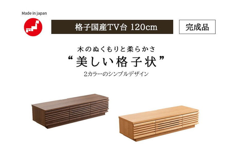 完成品 国産 格子状 テレビ台 幅120cm 天然木 テレビボード TVボード アルダー 無垢使用 木 天然木 高級感 ローボード120(代引不可)