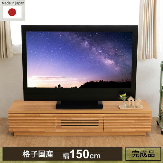 完成品 国産 格子状 テレビ台 幅150cm 天然木 テレビボード TVボード アルダー 無垢使用 木 天然木 高級感 ローボード120(代引不可)