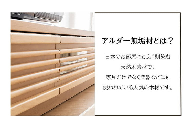 完成品 国産 格子状 テレビ台 幅180cm 天然木 テレビボード TVボード アルダー 無垢使用 木 天然木 高級感 ローボード120(代引不可)