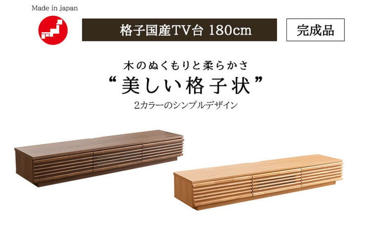 完成品 国産 格子状 テレビ台 幅180cm 天然木 テレビボード TVボード アルダー 無垢使用 木 天然木 高級感 ローボード120(代引不可)
