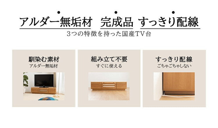 完成品 国産 格子状 テレビ台 幅180cm 天然木 テレビボード TVボード アルダー 無垢使用 木 天然木 高級感 ローボード120(代引不可)