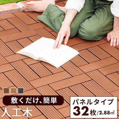 【5%OFF】人工木 ウッドタイル 32枚入り 幅30cm ウッドパネル ウッドデッキ ジョイント式 タイル ベランダ 庭 ガーデニング ガーデン DIY セット 2.8平米 デッキ 正方形 屋外(代引不可)
